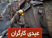 مبلغ عیدی و پاداش کارگران مشمول قانون کار؛ از ۸ میلیون و ۳۵۸ هزار تومان تا ۱۲.۵ میلیون تومان