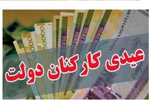 عیدی کارکنان دولت با تصویب هیئت دولت ۱۰ میلیون شد