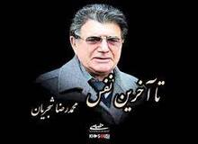 آغاسی: خانواده استاد ‎شجریان از انتشار قطعه «‎تا آخرین نفس» راضی نیستند

