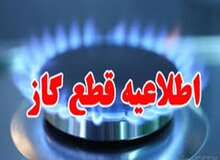 اطلاعیه مهم شرکت گاز/ گاز این مناطق امروز قطع می‌شود
