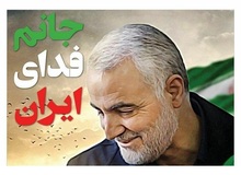 حمایت سلبریتی‌های خارجی از سردار سلیمانی
