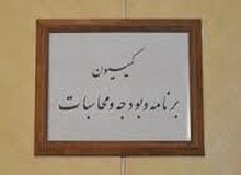 بررسی نحوه هزینه‌کرد اعتبارات آبرسانی در جلسه کمیسیون برنامه
