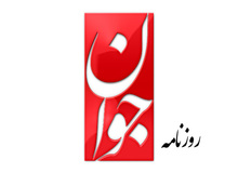 روززنامه جوان: درآمدنفتی هر شهروند کویتی وقطری و اماراتی 60برابر یک ایرانی است