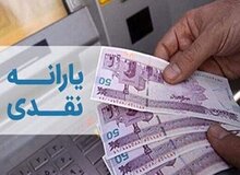 مبلغ یارانه فروردین ماه تغییر می‌کند؟