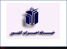 همایش فصلی خانه احزاب برگزار شد