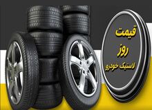  قیمت جدید لاستیک خودرو اعلام شد+جدول قیمت/ لاستیک خودرو بارز۳ میلیون و ۵۰۰ هزار تومان 