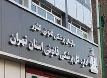 مراجعه ۱۹۳۳ نفر برای دریافت مجوز سقط درمانی (جسمانی) به مراکز پزشکی قانونی استان تهران