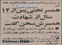 در مراسم بزرگداشت سالروز شهادت تختی در جبهه ملی: همسر جهان پهلوان تختی پس از ۱۲ سال از شهادت همسرش سخن گفت