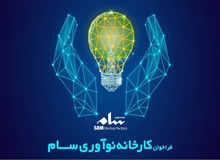 کارخانه نوآوری سام، دعوت به همکاری کرد/ جزییات