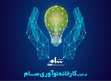 کارخانه نوآوری سام، دعوت به همکاری کرد/ جزییات