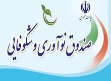 بررسی گزارش عملکرد صندوق نوآوری و شکوفایی در کمیسیون صنایع و معادن مجلس