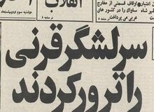روایتی از اولین ترور پس از پیروزی انقلاب / سپهبد قرنی کجا و چگونه ترور شد؟