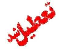 کرمانشاه تعطیل شد