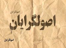  «ح.ف» فرد پشت پرده لیست‌بندی اصولگرایان کیست؟