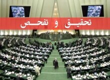 موافقت مجلس با تحقیق و تفحص از هلدینگ آتیه صبا 