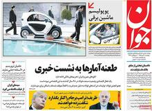 انتقاد روزنامه جوان از رانندگی رئیس جمهور/  پوپولیسم ماشین برقی دودش به چشم ملت ایران می‌رود