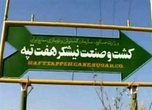 نادری: رای پرونده شرکت نیشکر هفت تپه به زودی صادر می‌ شود/ اسدبیگی در حال فشار وارد کردن به قوه قضائیه است