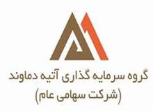 اعضای جدید هیات مدیره شرکت سرمایه گذاری آتیه دماوند منصوب شدند