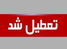 همه مدارس استان تهران تعطیل شد
