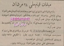 تغییر نامِ میدان «مخبرالدوله» به «قیام ملی ۲۸ مرداد»+عکس 