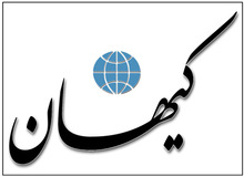 کیهان:اصلاح طلبان دین فروش هستند و دنبال کسب رضایت دشمن اند