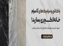 چالش‌های پیش روی صنعت کاشی و سرامیک ایران در دنیای رقابتی امروز!