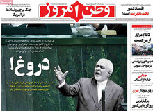 روزنامه وطن امروز: ظریف نمایندگان را از قصد عصبانی کرد/ خشم نمایندگان ازخلاف‌گویی‌های ظریف قابل درک است