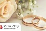 براساس گزارش بانک مرکزی؛ بانک ملت در رتبه نخست پرداخت تسهیلات ازدواج و فرزندآوری قرار گرفت