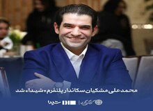 محمد علی مشکیان سکاندار پلتفرم«شیدا»شد