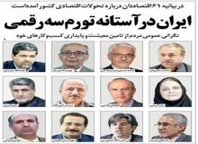  نامه هشدار آمیز ۶۱ اقتصاد دان: "جراحی اقتصادی دولت "اقدامی شتابزده و بدون تمهیدات اجرایی برای تامین کسری بودجه است/ اصلاحات اقتصادی بدون بهبود کیفیت حکمرانی به فسادی عمیق، فقر، نابرابری جبران ناپذیر و بی ثباتی های سیاسی و اجتماعی منجر خواهد شد