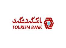 دعوت به همکاری بانک گردشگری از متقاضیان دارای شرایط برای پست‌ «بانکدار» شعب