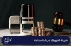 هزینه تغییر نام چقدر است؟