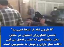 تحصن کشاورزان مقابل دفتر نماینده انقلابی مجلس/ مگر نگفتید صلوات بفرستید تا باران ییاید، از اینجا نمی‌رویم تا باران بیاد!/ FiLM