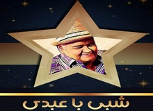 "شبی با عبدی" کپی خارجی ندارد!!