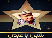 "شبی با عبدی" کپی خارجی ندارد!!