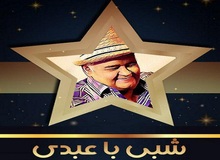 "شبی با عبدی" کپی خارجی ندارد!!