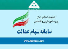 سهام عدالت جهانی شد