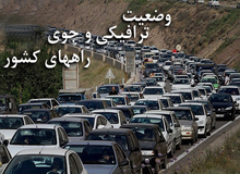 آخرین وضعیت جوی و ترافیکی راه‌های کشور در ۱۱ فروردین ۹۸