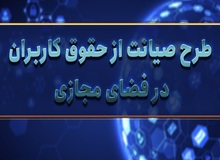 وزارت ارتباطات در نسخه چهارم طرح صیانت ملزم به مسدودسازی فیلترشکن‌ها شد
