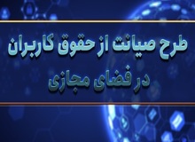 وزارت ارتباطات در نسخه چهارم طرح صیانت ملزم به مسدودسازی فیلترشکن‌ها شد
