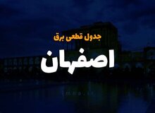 برنامه قطعی برق اصفهان۳ تا ۷ خرداد ۱۴۰۰ + لیست مناطق