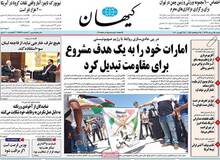 روزنامه کیهان «امارات» را تهدید کرد/ امارات خود را به یک «هدف مشروع» برای مقاومت تبدیل کرد