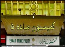 فروش تهران در «قلک پنهان شهرداری»/ کمیسیون ماده ۵ در دو سال رکورد ۱۰ سال مصوبات خود را شکست/ صدور بیش از ۱۳ میلیون مترمربع پروانه ساخت و درآمد هزاران میلیاردی شهرداری و برج سازان!