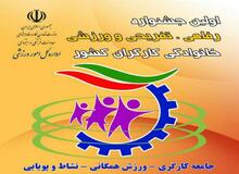 جشنواره فرهنگی ورزشی و خانوادگی کارگران کشور آغاز شد