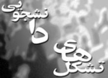 بیانیه انجمن اسلامی پیشرو دانشگاه ترییت مدرس برای روز دانشجو