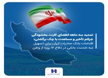 تمدید سه ماهه انقضای کارت، بخشودگی جرائم تأخیر و مساعدت با چک برگشتی در بانک صادرات ایران