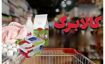  رقم کالابرگ دهک‌های پایین افزایش می‌یابد