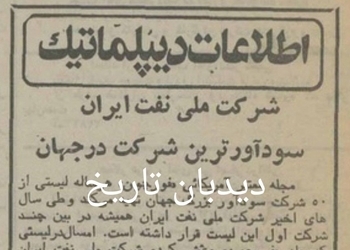 شرکت ملی نفت ایران، سودآورترین شرکت در جهان شد