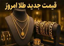 آخرین قیمت طلا ۶مهر ۱۴۰۵+جدول قیمت/ طلای ۱۸عیار هر گرم ۲۴ میلیون و۵۶۰ هزار تومان شد