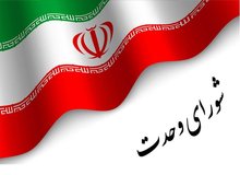 شورای وحدت لیست مستقل می دهد
